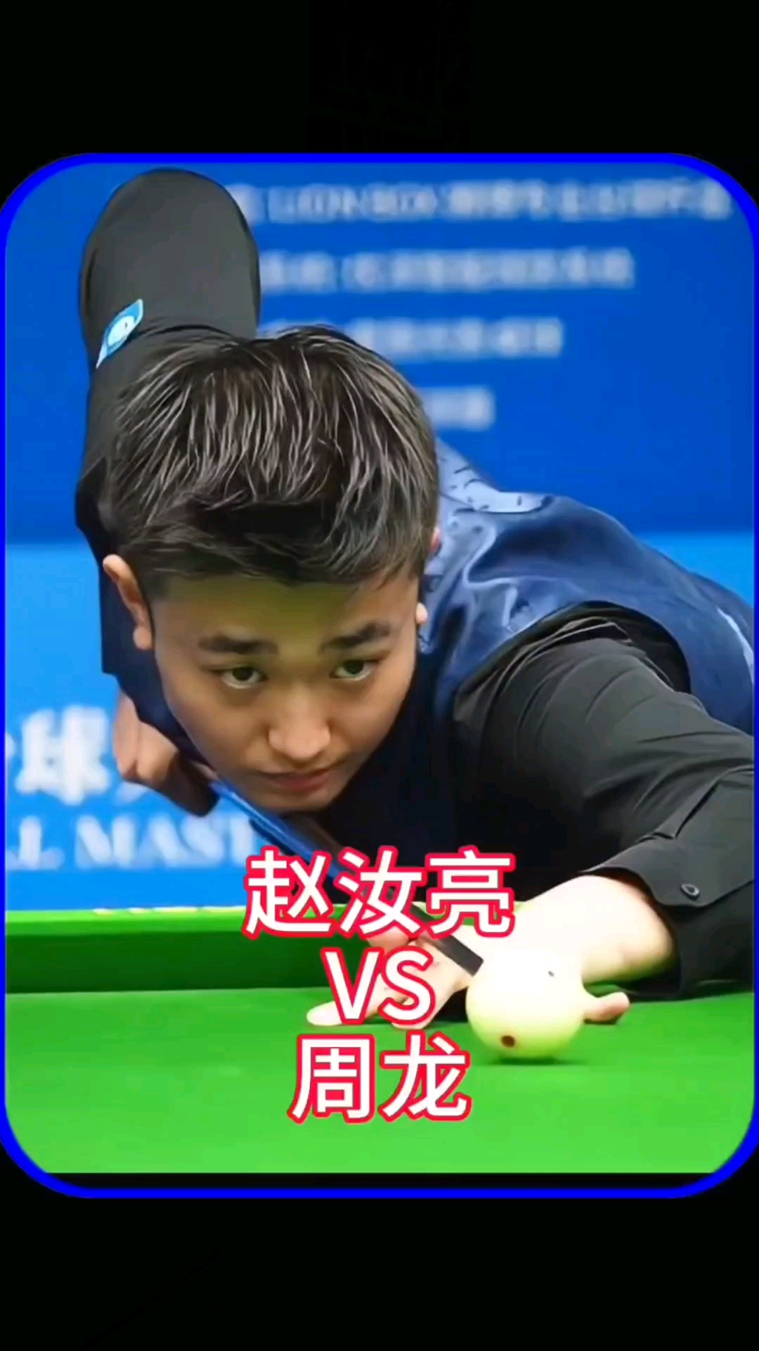 联赛中书写 联赛中书写